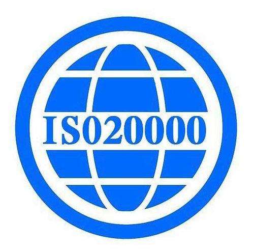 ISO20000認(rèn)證
